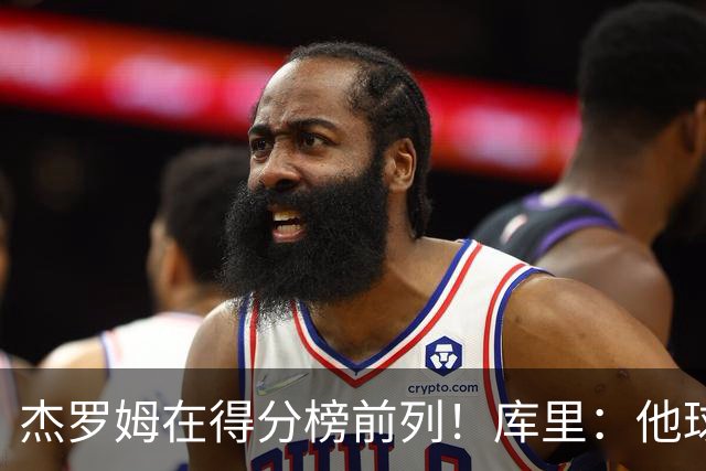 杰罗姆在得分榜前列！库里：他球技进步了很多 并且拥有战术自由