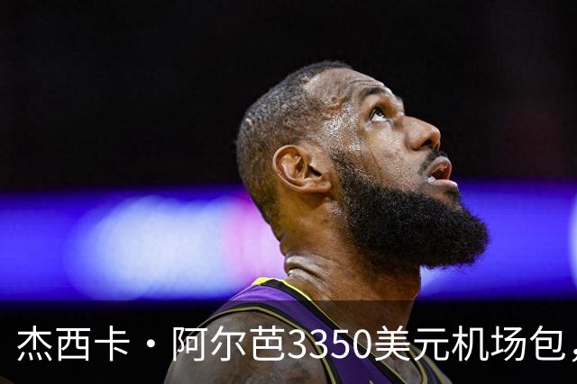 杰西卡·阿尔芭3350美元机场包，亚马逊20美元同款