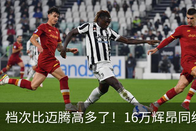 档次比迈腾高多了！16万辉昂同级豪车上市