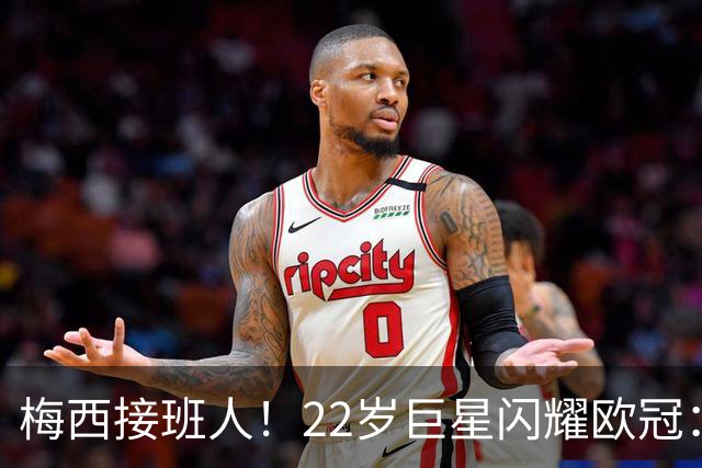 梅西接班人！22岁巨星闪耀欧冠：2球1助虐杀曼联 创17年纪录