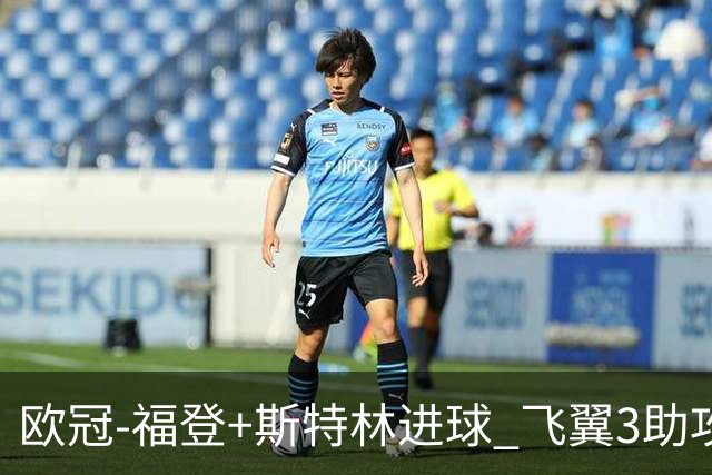 欧冠-福登+斯特林进球 飞翼3助攻 曼城4-1连胜