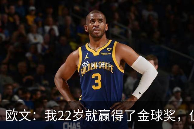 欧文：我22岁就赢得了金球奖，但并没有获得足够的认可