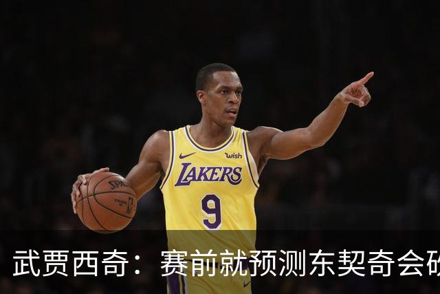 武贾西奇：赛前就预测东契奇会砍50分 看上一场赛后状态就知道