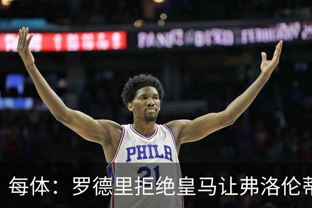 每体：罗德里拒绝皇马让弗洛伦蒂诺海滩假期泡汤