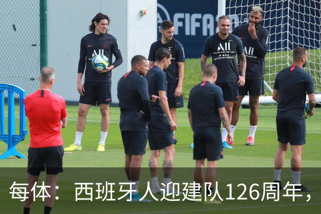 每体：西班牙人迎建队126周年，球迷票选27/28主场球衣