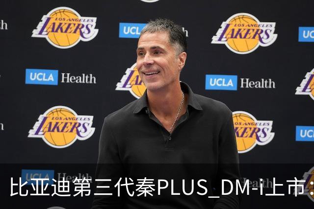 比亚迪第三代秦PLUS DM-i上市：综合续航2290km，限时7.69万-9.79万元