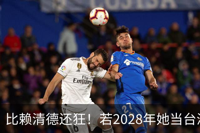比赖清德还狂！若2028年她当台湾地区领导人，解放军出手武力统台
