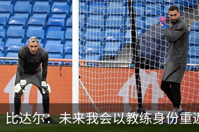 比达尔：未来我会以教练身份重返尤文 孔蒂战术上是最好的