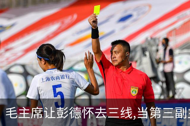 毛主席让彭德怀去三线,当第三副主任,彭总的3位顶头上司是谁呢?