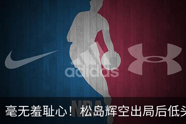 毫无羞耻心！松岛辉空出局后低头玩手机 无视张本智和 后者垂头丧气