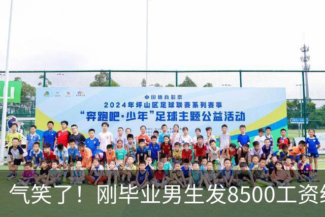 气笑了！刚毕业男生发8500工资给亲妈转1800，女友当场破防大吵，怒斥动用了两人的结婚基金！