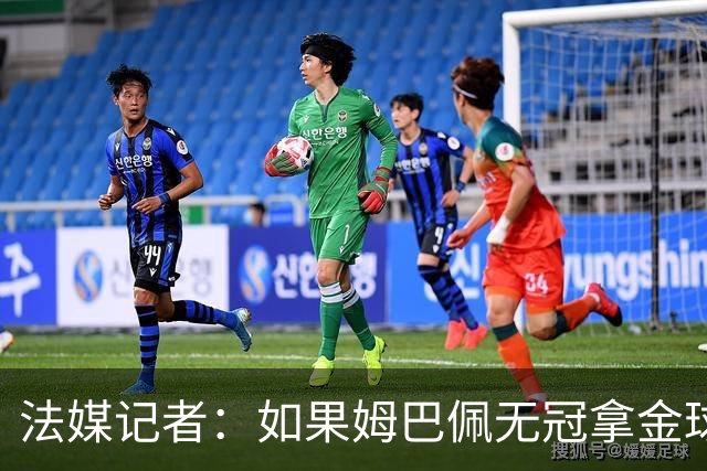 法媒记者：如果姆巴佩无冠拿金球，那就是耻辱的金球奖