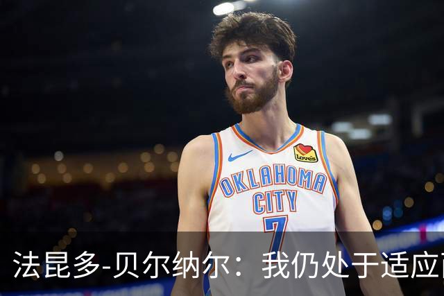 法昆多-贝尔纳尔：我仍处于适应西甲的过程中，需改进纪律性