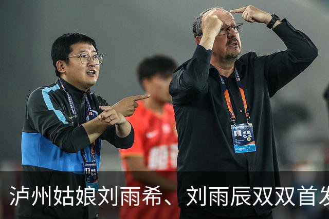 泸州姑娘刘雨希、刘雨辰双双首发打满全场！U17女足世界杯中国队队史首次闯入八强