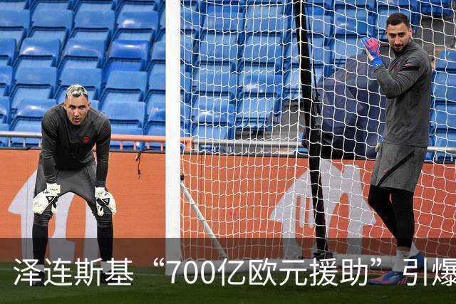 泽连斯基“700亿欧元援助”引爆舆论，冯德莱恩被当面怒斥后逃走