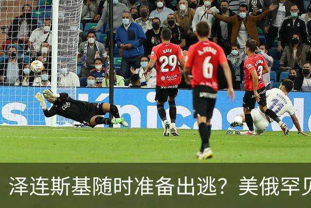 泽连斯基随时准备出逃？美俄罕见同一步调，随时联手“关门打狗”