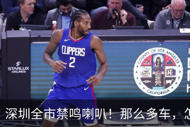 深圳全市禁鸣喇叭！那么多车，怎么知道是谁按的？