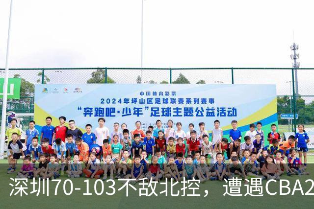 深圳70-103不敌北控，遭遇CBA2连败，格兰特-里勒30分5板5助