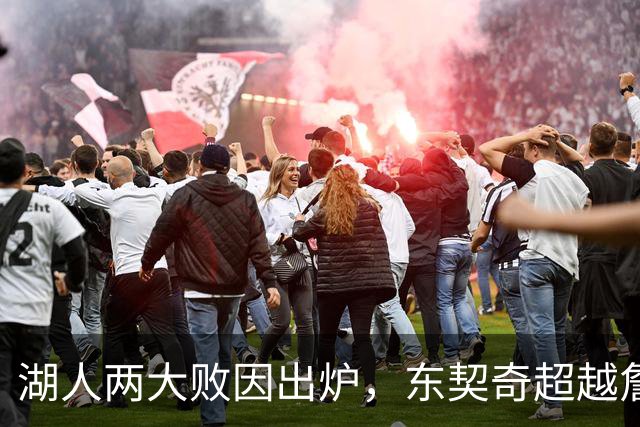 湖人两大败因出炉，东契奇超越詹姆斯！里夫斯短板明显，雷迪克赛后不满