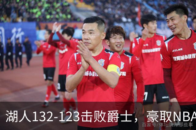 湖人132-123击败爵士，豪取NBA3连胜，东契奇52分8板10助
