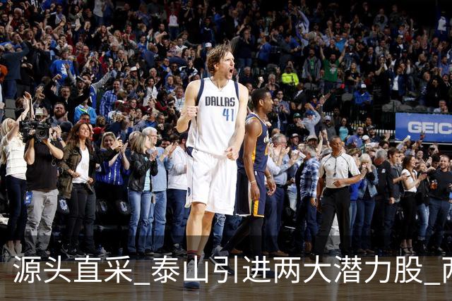源头直采 泰山引进两大潜力股 两外援抵达济南