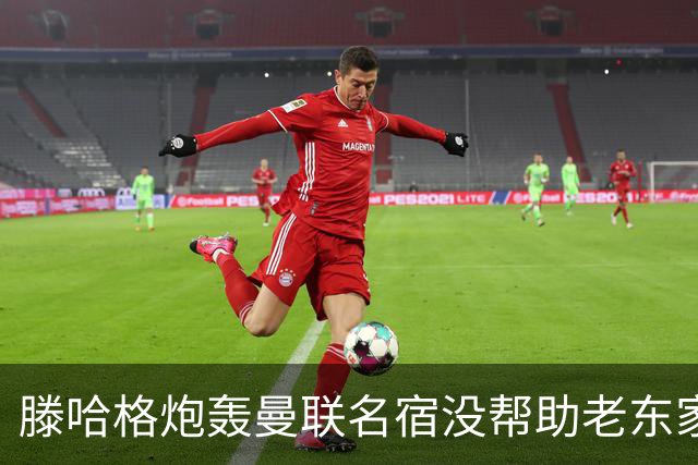 滕哈格炮轰曼联名宿没帮助老东家！内维尔回应，巴特称球员不配抱怨