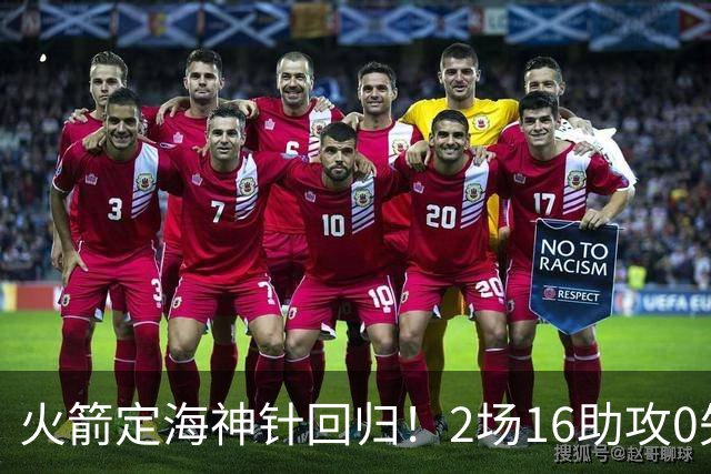 火箭定海神针回归！2场16助攻0失误 完美发挥已令球队蜕变