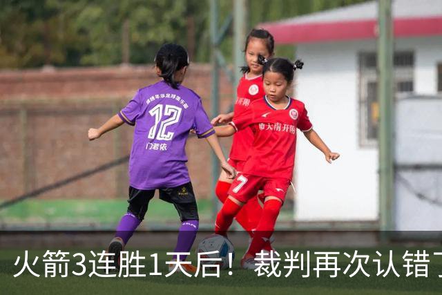 火箭3连胜1天后！裁判再次认错了，撤销伊森技犯，4天内2次遭误判