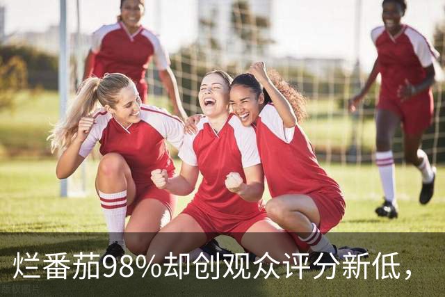 烂番茄98%却创观众评分新低，《流人》第六季怎么了