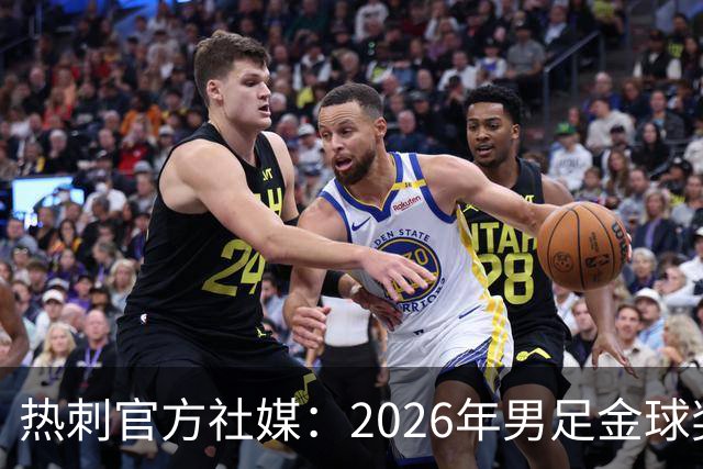 热刺官方社媒：2026年男足金球奖得主，祝贺哈里·凯恩
