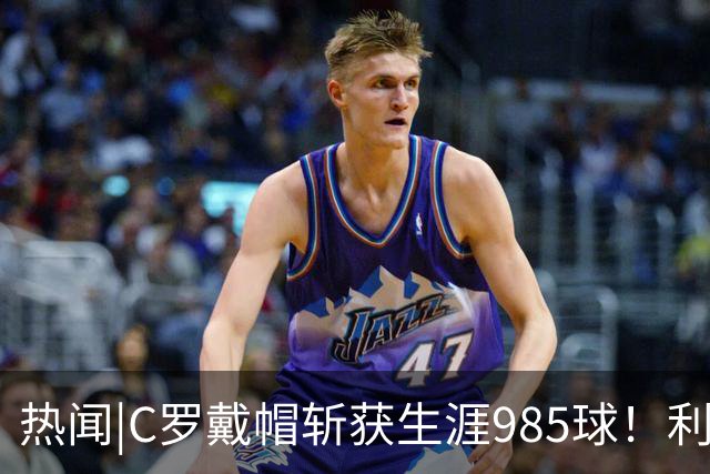 热闻|C罗戴帽斩获生涯985球！利雅得胜利5-3拿下进球大战