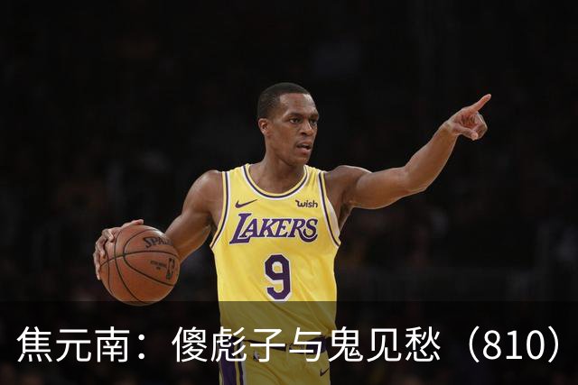 焦元南：傻彪子与鬼见愁（8/10）