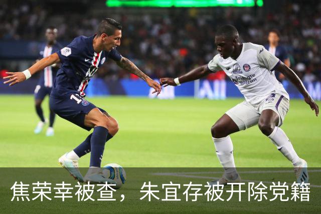 焦荣幸被查，朱宜存被开除党籍