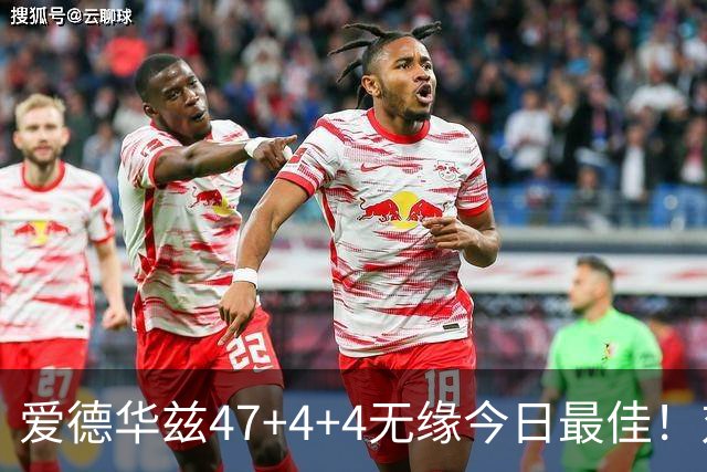 爱德华兹47+4+4无缘今日最佳！对不起，你遇到暴走的状元郎了