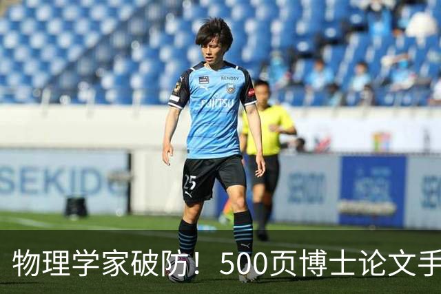 物理学家破防！500页博士论文手算1年，Opus 5.5只用10小时