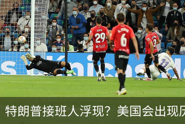 特朗普接班人浮现？美国会出现历史上第1个，被中国制裁的总统？