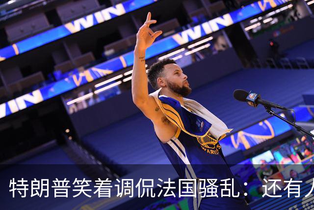 特朗普笑着调侃法国骚乱：还有人想去吗？这种事绝不能发生在美国；马克龙：某些外国领导人利用法国为自己助选，发表“愚蠢至极”言论