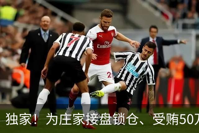 独家！为庄家接盘锁仓、受贿50万元，昔日公募“量化天王”获刑