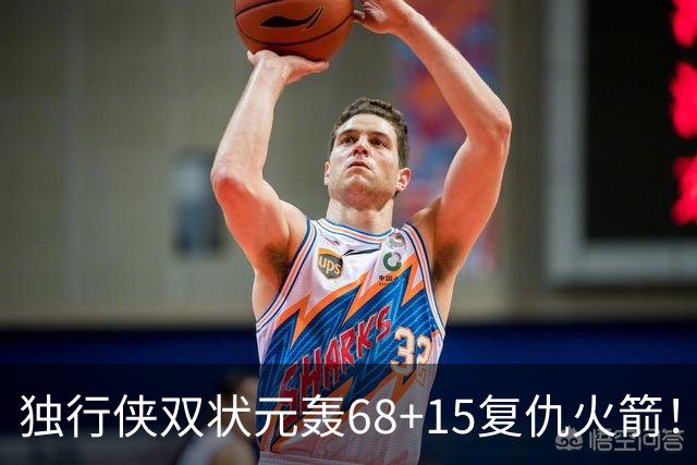 独行侠双状元轰68+15复仇火箭！杜兰特砍28+5燃尽，阿门罚球太烂