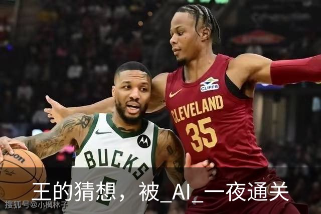 王的猜想，被 AI 一夜通关