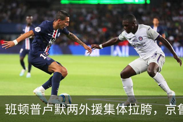 班顿普卢默两外援集体拉胯，京鲁大战山东男篮主场半场落后 18 分