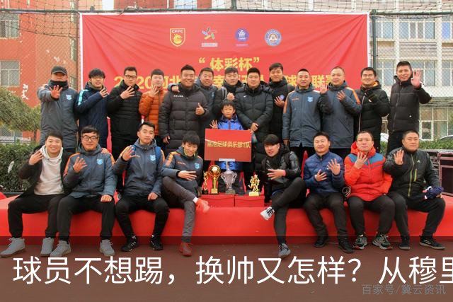 球员不想踢，换帅又怎样？从穆里尼奥到卡里克，曼联的病根不在教练了！