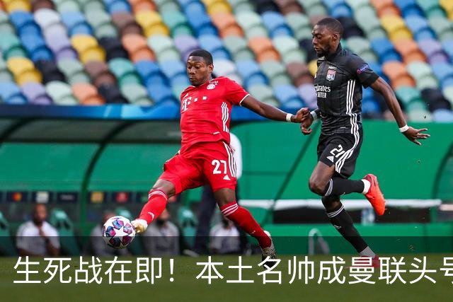 生死战在即！本土名帅成曼联头号候选！名宿盛赞英格兰最强教练