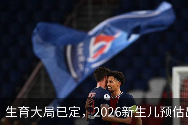 生育大局已定，2026新生儿预估出炉，低生育率根本不是年轻人懒生