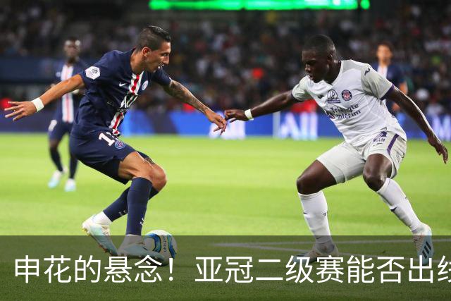 申花的悬念！亚冠二级赛能否出线 拉唐跟高天意 能否打破队内进球跟助攻记录