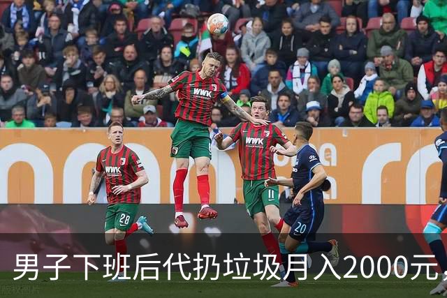 男子下班后代扔垃圾月入2000元，客户集中在20到27岁，未来目标月入上万！专家：市场虽热，痛点不少