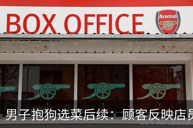 男子抱狗选菜后续：顾客反映店员不理，商家回应后，不料网友怒了