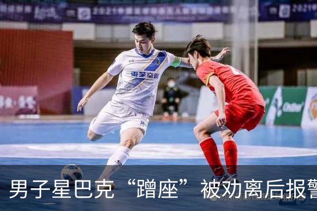 男子星巴克“蹭座”被劝离后报警，知情人：他已连续多日占座不消费；律师：“消费入座”不违法