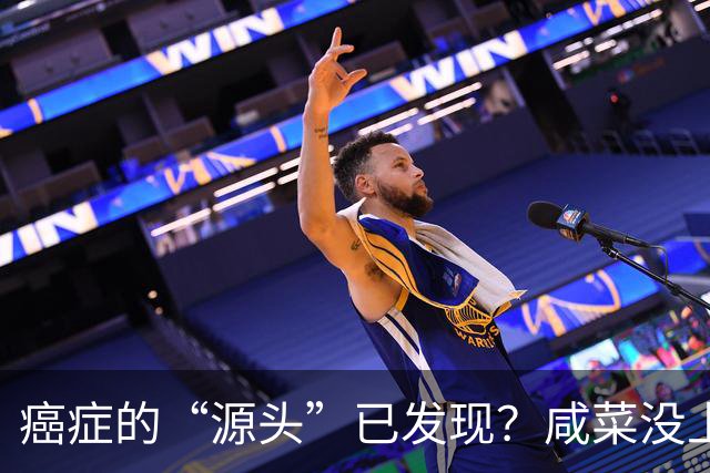 癌症的“源头”已发现？咸菜没上榜，第1名大家或天天都在吃！