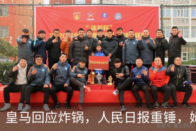 皇马回应炸锅，人民日报重锤，姆巴佩完了